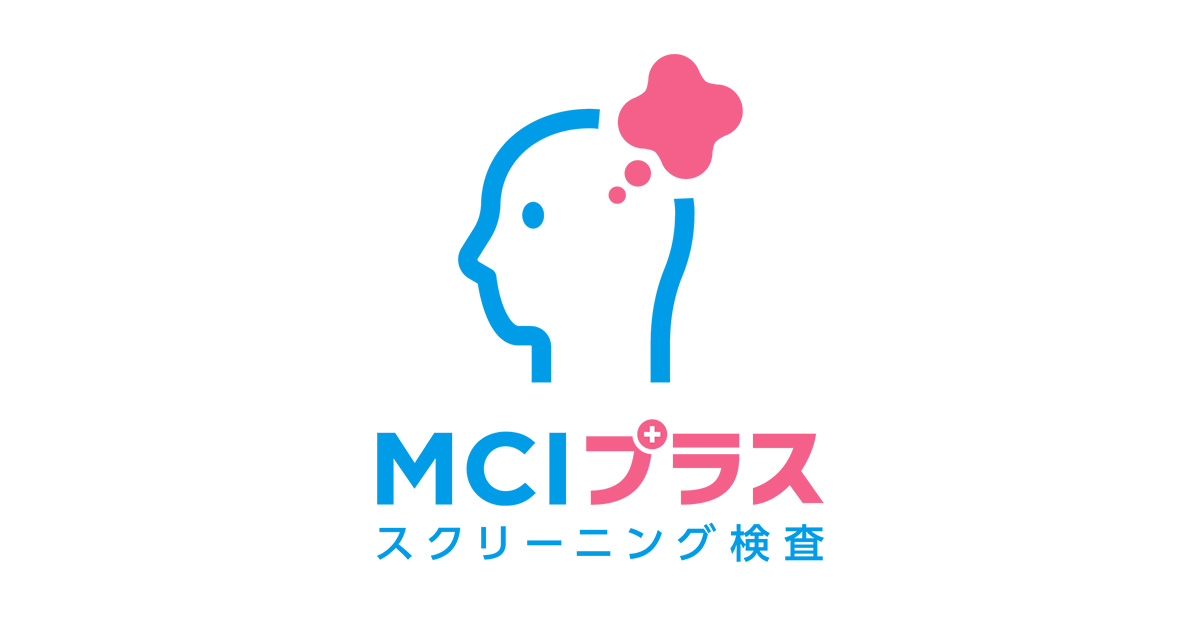 ＭＣＩスクリーニング検査